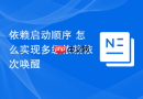 依赖启动顺序 怎么实现多级依赖依次唤醒