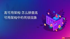 高可用架构 怎么排查高可用架构中的死锁现象