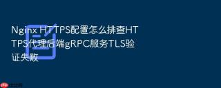 nginx https配置怎么排查https代理后端grpc服务tls验证失败