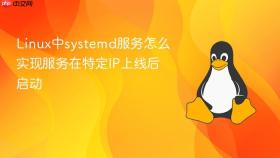 linux中systemd服务怎么实现服务在特定ip上线后启动