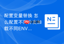 配置变量替换 怎么配置不同分支加载不同ENV