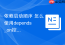 依赖启动顺序 怎么使用depends_on控制先后