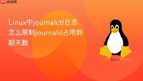 Linux中journalctl日志怎么限制journald占用到期天数