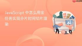 javascript 中怎么用宏任务实现分片时间切片渲染