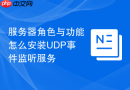 服务器角色与功能怎么安装UDP事件监听服务