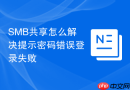 SMB共享怎么解决提示密码错误登录失败