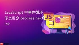 javascript 中事件循环怎么区分 process.nexttick