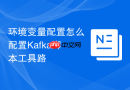 环境变量配置怎么配置Kafka脚本工具路