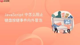 javascript 中怎么阻止键盘按键事件向外冒泡