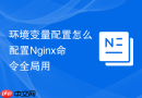 环境变量配置怎么配置Nginx命令全局用