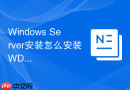Windows Server安装怎么安装WDS部署服务