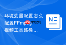 环境变量配置怎么配置FFmpeg视频工具路径