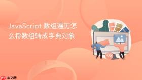javascript 数组遍历怎么将数组转成字典对象