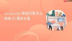 javascript 数组对象怎么根据 id 属性去重