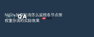nginx加权轮询怎么监控各节点按权重分流的实际效果