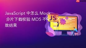 javascript 中怎么 mock 分片下载校验 md5 不一致结果