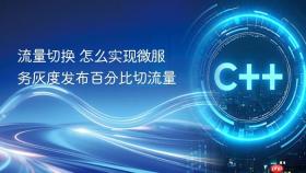 流量切换 怎么实现微服务灰度发布百分比切流量