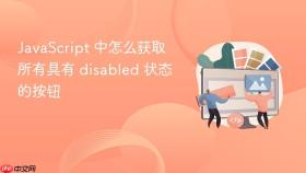 JavaScript 中怎么获取所有具有 disabled 状态的按钮