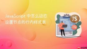 JavaScript 中怎么动态设置节点的行内样式表