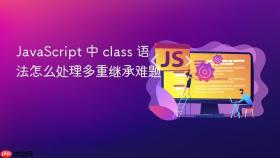 javascript 中 class 语法怎么处理多重继承难题