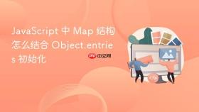 javascript 中 map 结构怎么结合 object.entries 初始化