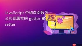 JavaScript 中构造函数怎么实现属性的 getter 和 setter