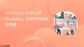 JavaScript 中怎么用 WeakMap 关联作用域生命周期