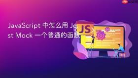 JavaScript 中怎么用 Jest Mock 一个普通的函数