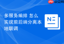 多服务编排 怎么实现前后端分离本地联调