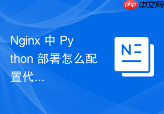 nginx 中 python 部署怎么配置代理服务透传客户端真实证书