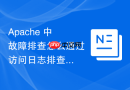 apache 中故障排查怎么通过访问日志排查高并发下的连接排队现象