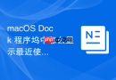 macos dock 程序坞中怎么显示最近使用过但未固定的应用图标