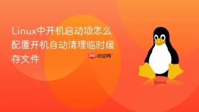 Linux中开机启动项怎么配置开机自动清理临时缓存文件