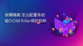 故障隔离 怎么配置系统级oom killer保护机制