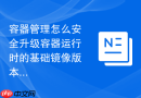 容器管理怎么安全升级容器运行时的基础镜像版本