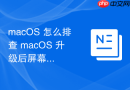 macos 怎么排查 macos 升级后屏幕亮度无法自动调节的故障