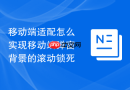 移动端适配怎么实现移动端弹窗背景的滚动锁死
