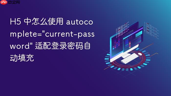 h5 中怎么使用 autocomplete=\