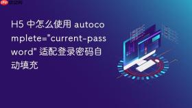 h5 中怎么使用 autocomplete=\