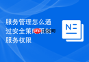 服务管理怎么通过安全策略限制服务权限