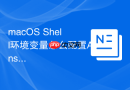 macOS Shell环境变量怎么配置Ansible自动化运维变量