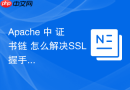 Apache 中 证书链 怎么解决SSL握手中断故障