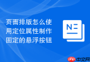 页面排版怎么使用定位属性制作固定的悬浮按钮