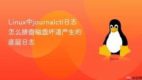 Linux中journalctl日志怎么排查磁盘坏道产生的底层日志
