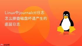 linux中journalctl日志怎么排查磁盘坏道产生的底层日志