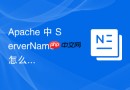 apache 中 servername 怎么在主备高可用架构中平滑切换漂移 ip
