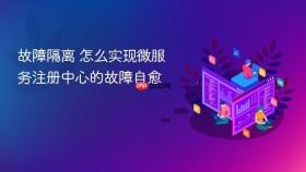 故障隔离 怎么实现微服务注册中心的故障自愈