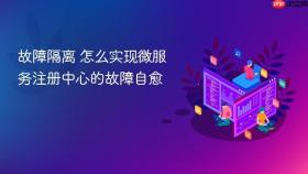 故障隔离 怎么实现微服务注册中心的故障自愈
