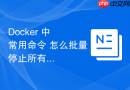 Docker 中 常用命令 怎么批量停止所有运行容器