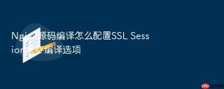 Nginx源码编译怎么配置SSL Session缓存编译选项